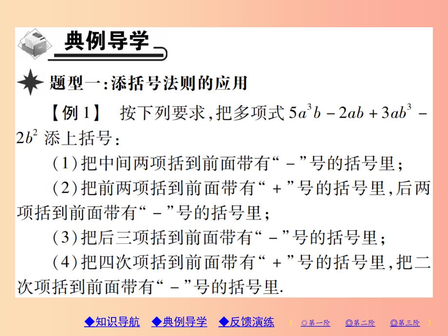 八年级数学上册 14《整式的乘法与因式分解》14.2 乘法公式 14.2.2 完全平方公式 第2课时 添括号习题_第3页