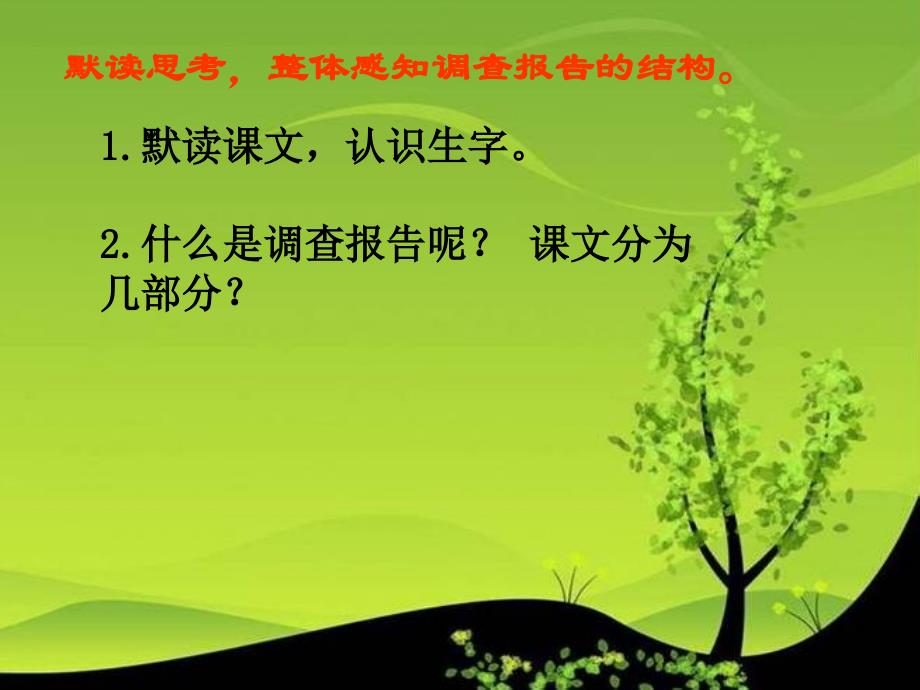 四年级下册语文课件-课文11《小树死因调查报告》语文s版_第4页