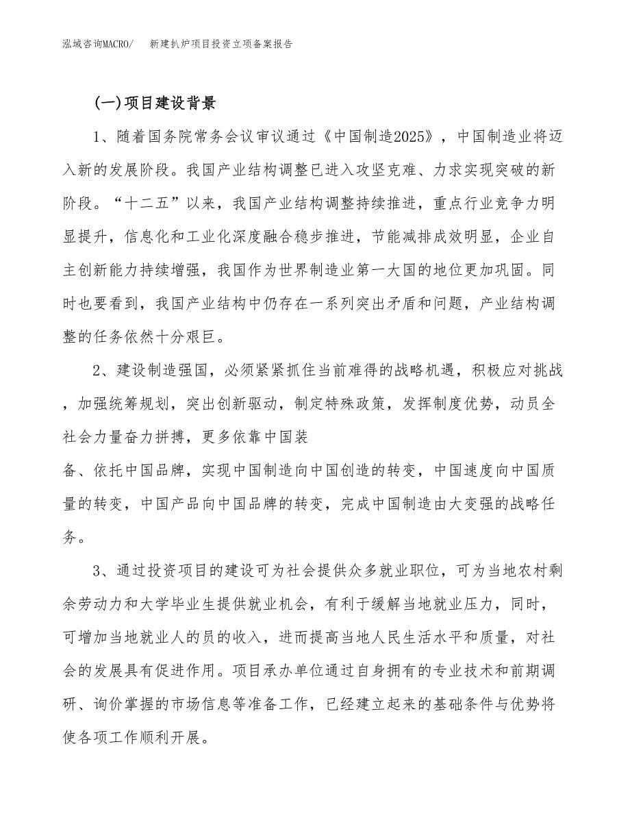 新建扒炉项目投资立项备案报告(项目立项).docx_第5页