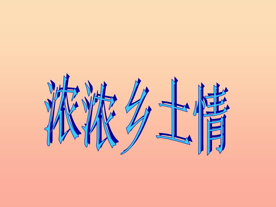 四年级品德与社会下册第一单元一方水土养一方人3浓浓乡土情课件1新人教版_第1页