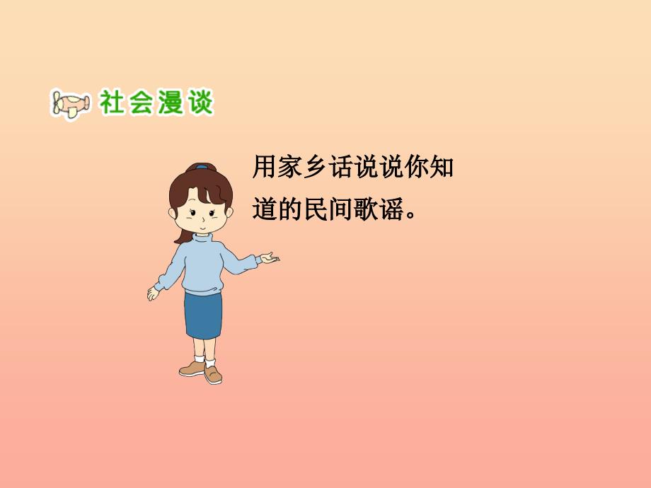 四年级品德与社会下册第一单元一方水土养一方人3浓浓乡土情课件1新人教版_第2页