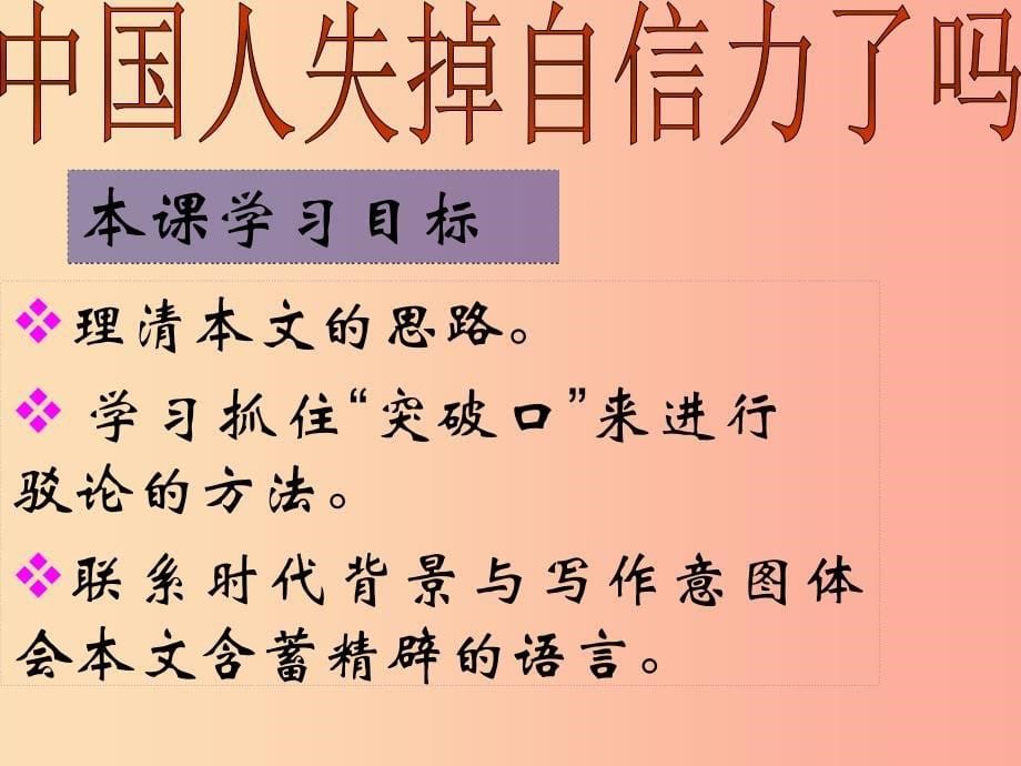 2019年九年级语文上册 第三单元 第11课《中国人失掉自信力了吗》课件3 北京课改版_第5页