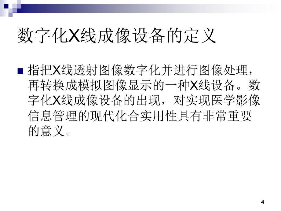 医用数字x线设备_第4页