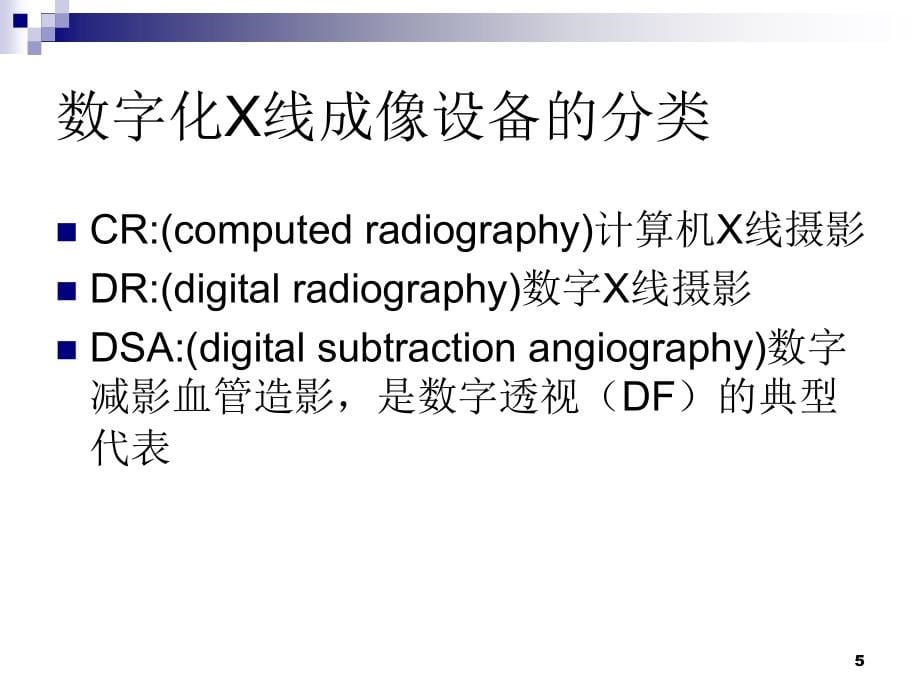 医用数字x线设备_第5页