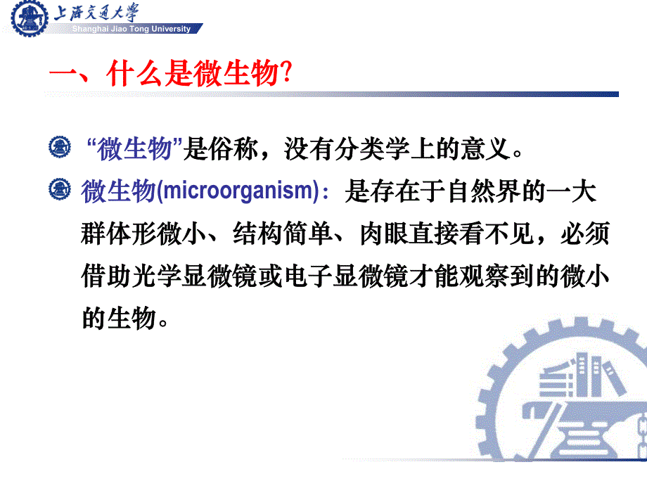 上海交通大学生命科学导论课件16_第2页
