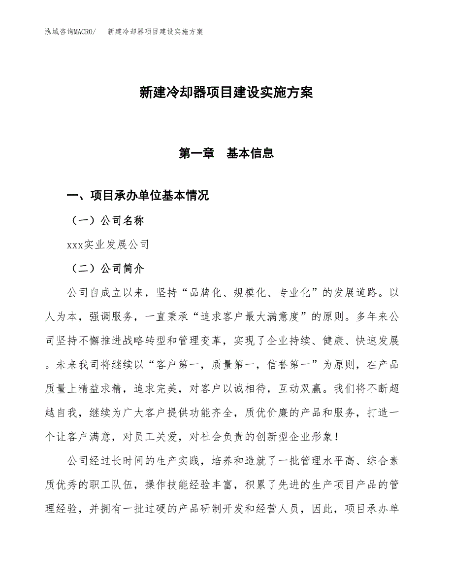 (申报)新建冷却器项目建设实施方案.docx_第1页