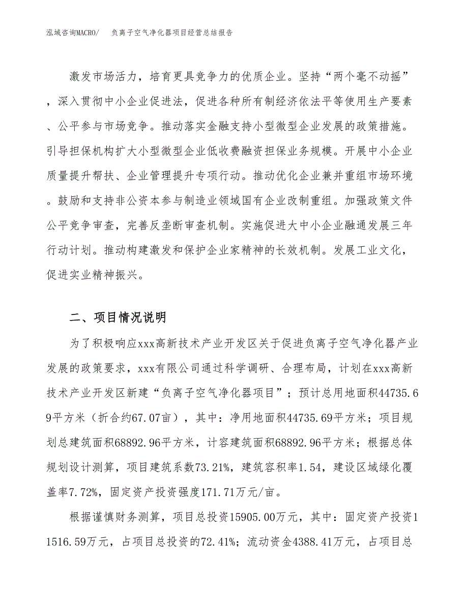 负离子空气净化器项目经营总结报告范文模板.docx_第3页