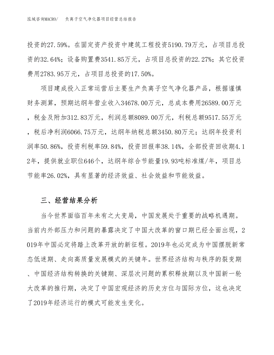 负离子空气净化器项目经营总结报告范文模板.docx_第4页