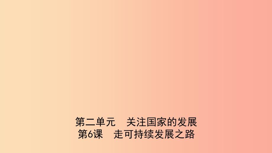 山东省2019年中考道德与法治总复习 九全 第二单元 第6课 走可持续发展之路课件_第1页