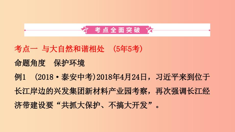 山东省2019年中考道德与法治总复习 九全 第二单元 第6课 走可持续发展之路课件_第2页