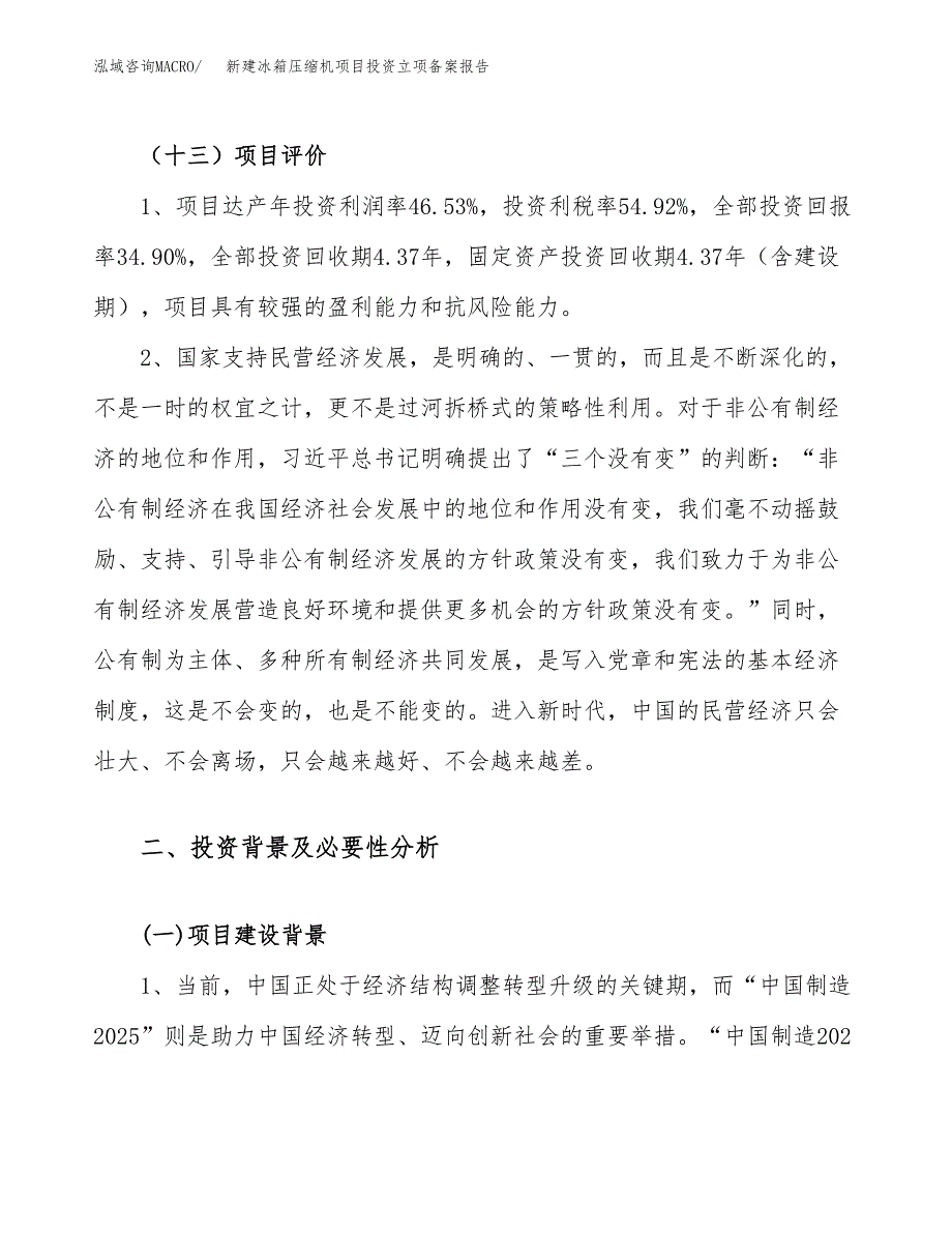 新建冰箱压缩机项目投资立项备案报告(项目立项).docx_第4页