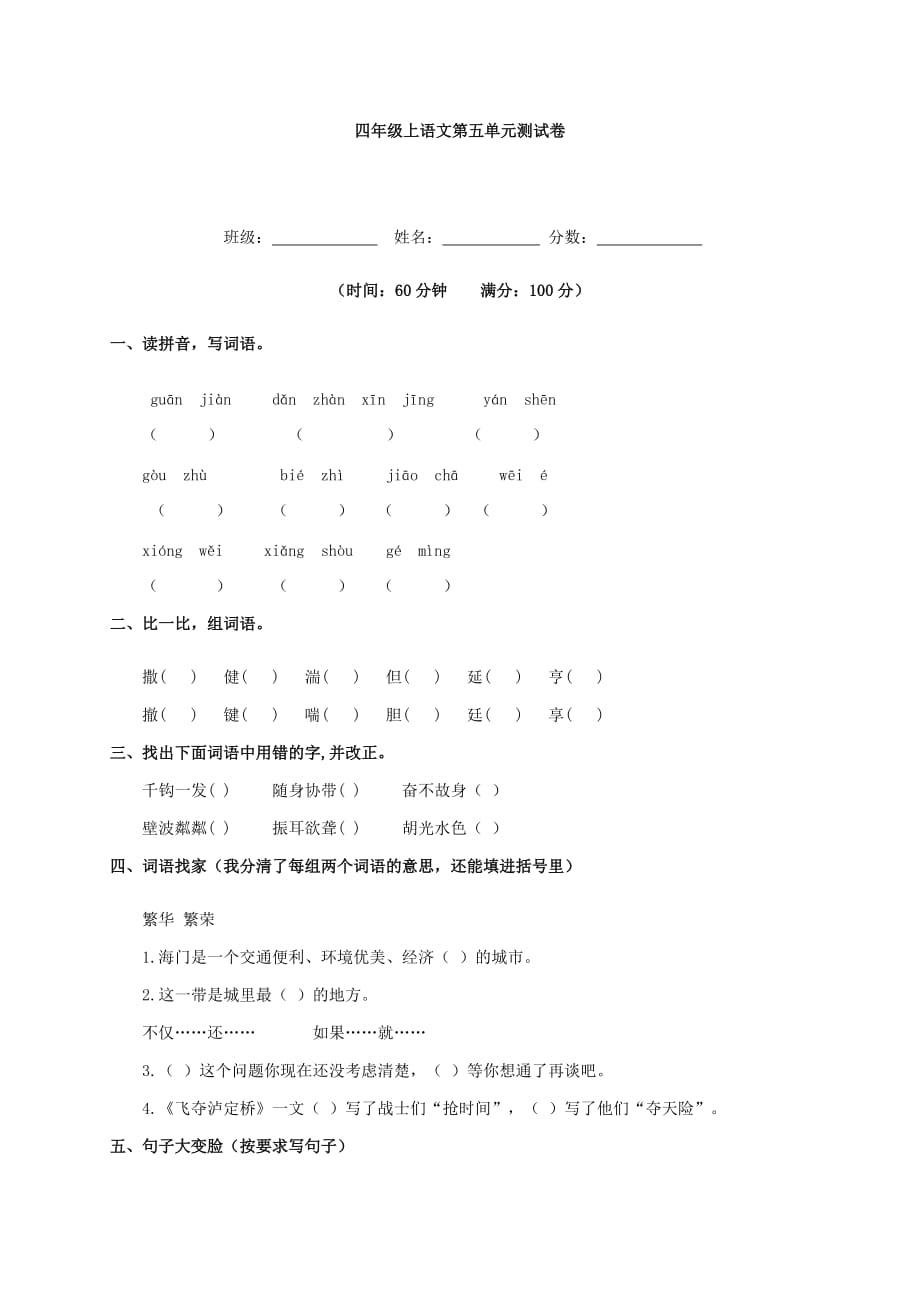 四年级上册语文试题-第五单元测试卷(北师大版)（含解析）_第1页