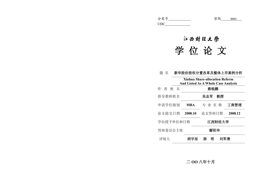 新华股份股权分置改革与整体上市案例分析_第1页