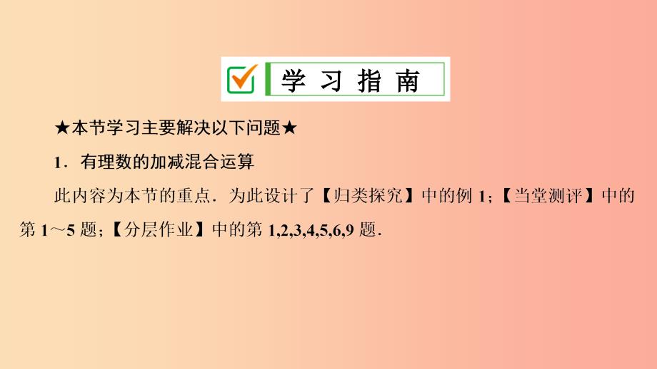 七年级数学上册第一章有理数1.3有理数的加减法1.3.2第2课时有理数的加减混合运算复习课件 新人教版_第2页