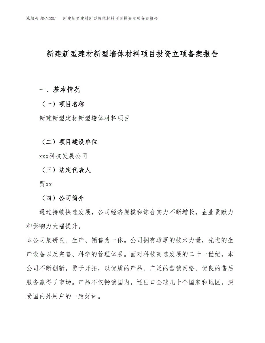 新建新型建材新型墙体材料项目投资立项备案报告(项目立项).docx_第1页