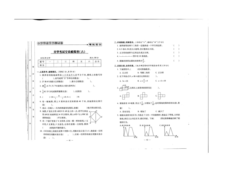 六年级下册数学试题-小升初模拟试题-(六)苏教版（无答案）_第1页