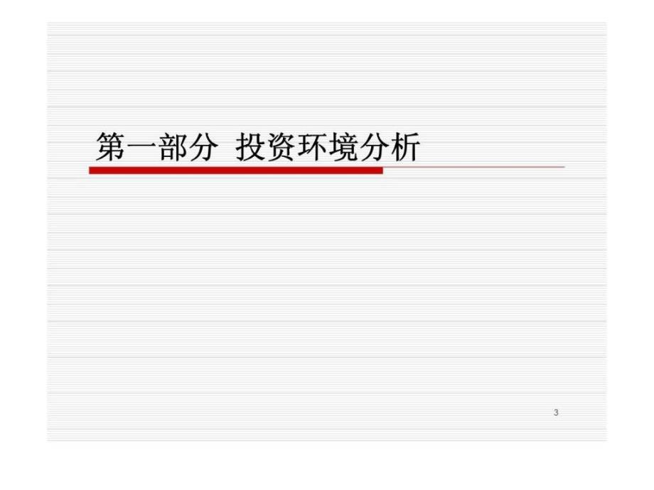 佘山二站项目营销策划总案_第3页