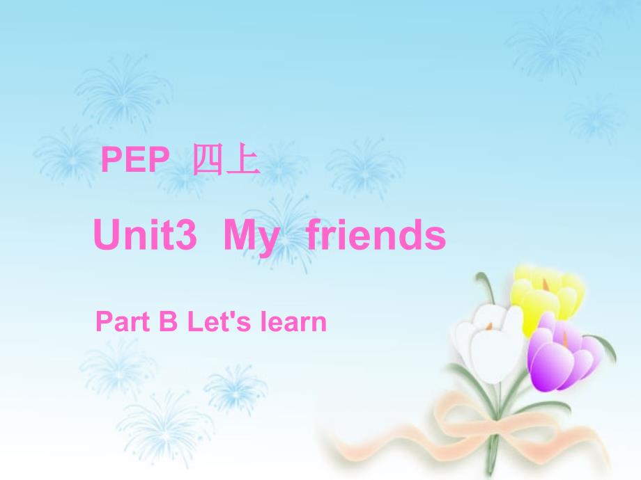 四年级上册英语课件unit3myfriendspartb人教（pep）_第1页