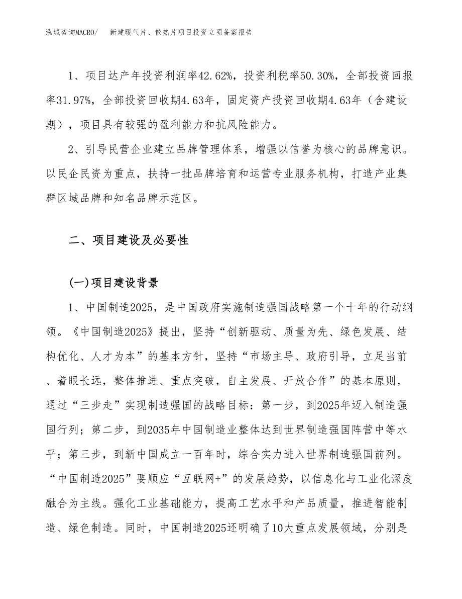 新建暖气片、散热片项目投资立项备案报告(项目立项).docx_第4页