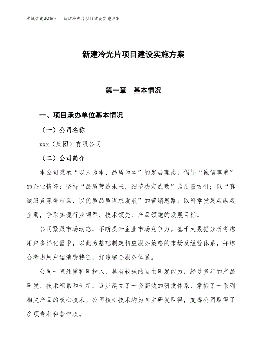 (申报)新建冷光片项目建设实施方案.docx_第1页