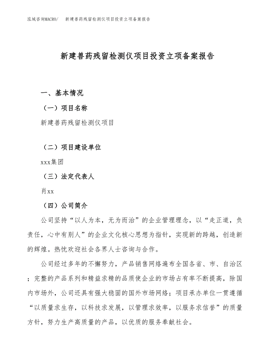 新建兽药残留检测仪项目投资立项备案报告(项目立项).docx_第1页