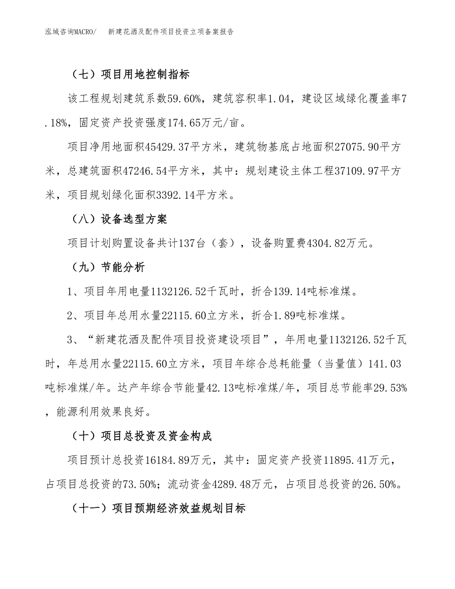 新建花洒及配件项目投资立项备案报告(项目立项).docx_第3页