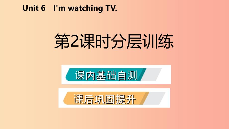 2019年春七年级英语下册 unit 6 i’m watching tv（第2课时）分层训练课件 新人教版_第2页