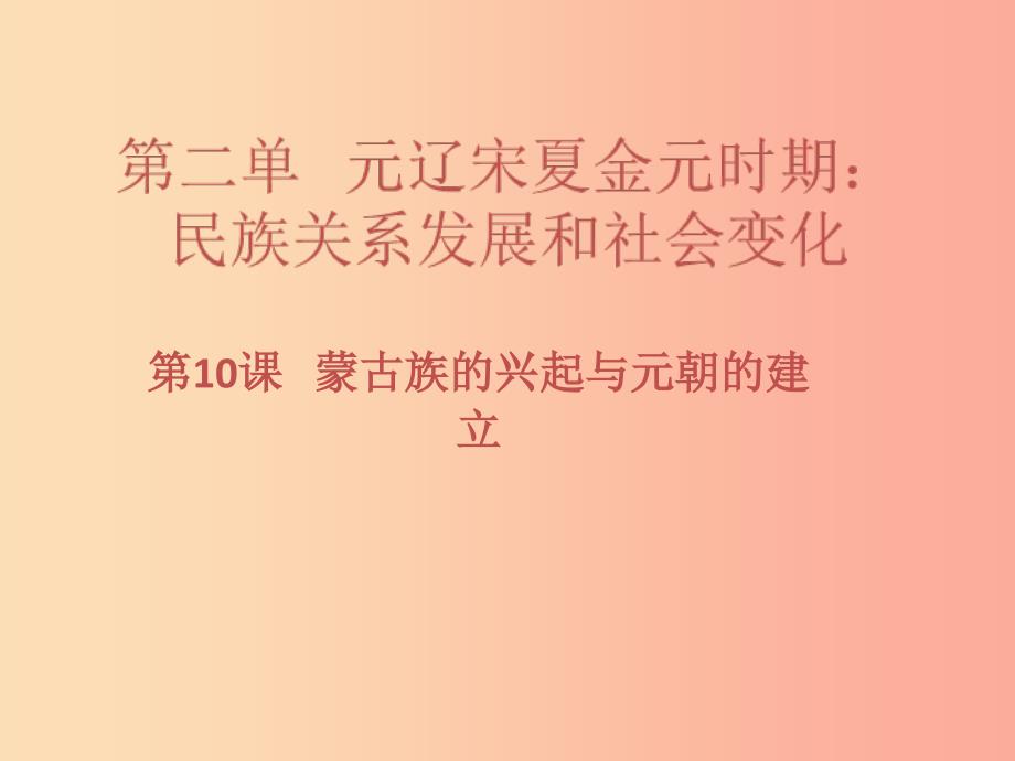 七年级历史下册 第二单元 辽宋夏金元时期：民族关系发展和社会变化 第10课 蒙古族的兴起与元朝的建立习题_第1页