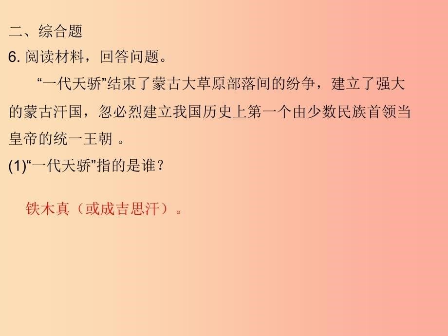 七年级历史下册 第二单元 辽宋夏金元时期：民族关系发展和社会变化 第10课 蒙古族的兴起与元朝的建立习题_第5页