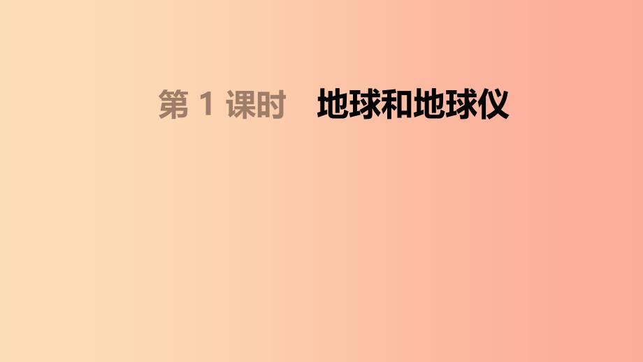 内蒙古包头市2019年中考地理一轮复习七上第01课时地球和地球仪课件新人教版_第1页