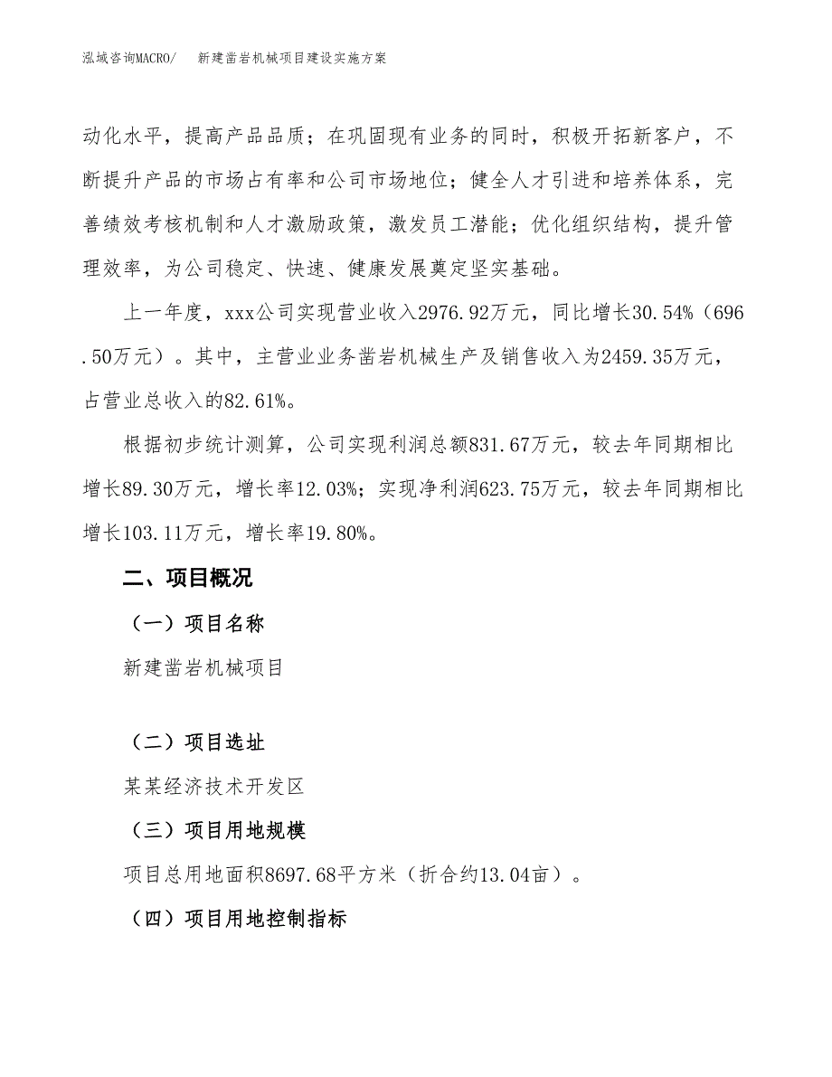 (申报)新建凿岩机械项目建设实施方案.docx_第2页