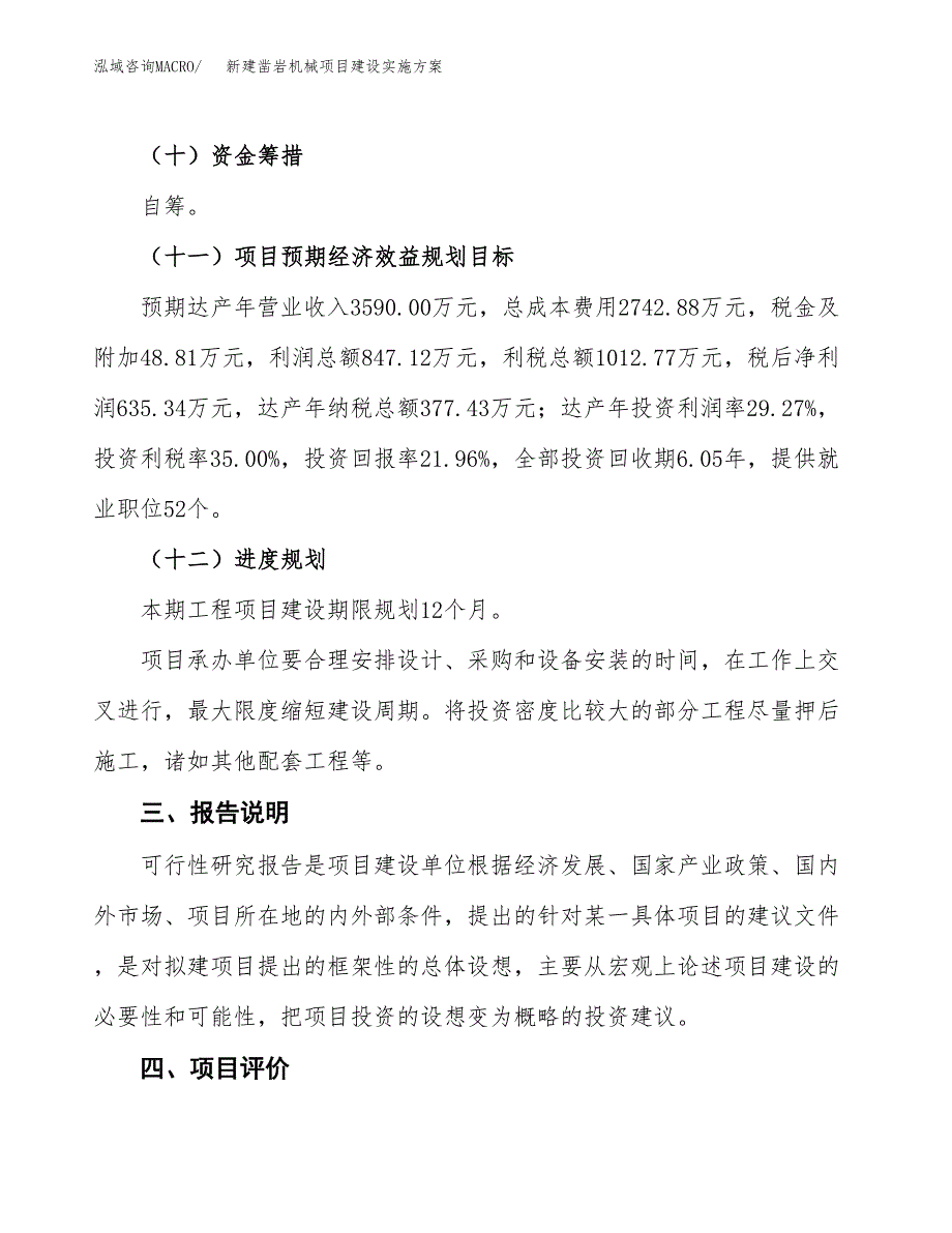 (申报)新建凿岩机械项目建设实施方案.docx_第4页