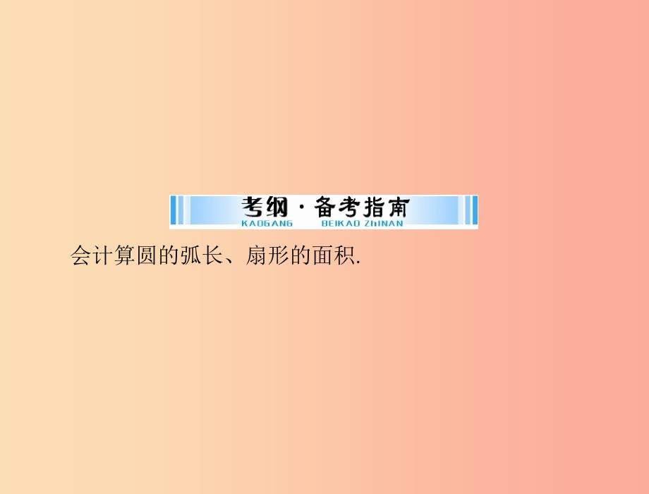 广东省2019中考数学复习 第一部分 中考基础复习 第四章 图形的认识 第4讲 圆 第3课时 与圆有关的计算课件_第2页