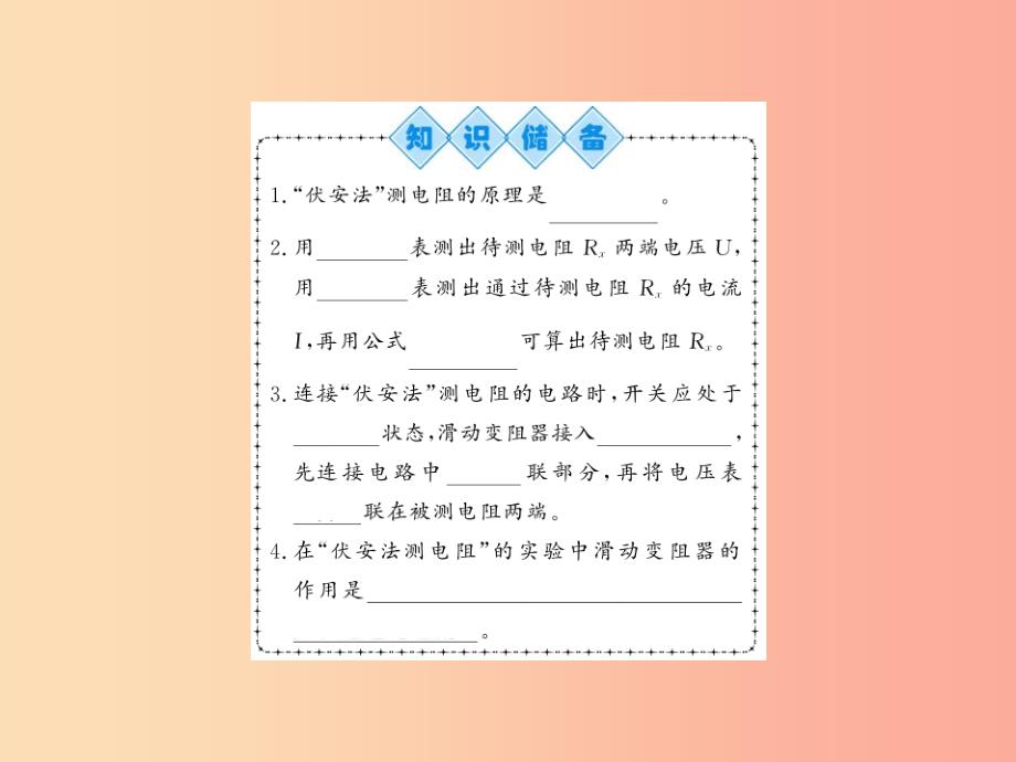 （黔东南专用）2019年九年级物理全册 第十七章 第3节 电阻的测量课件新人教版_第2页