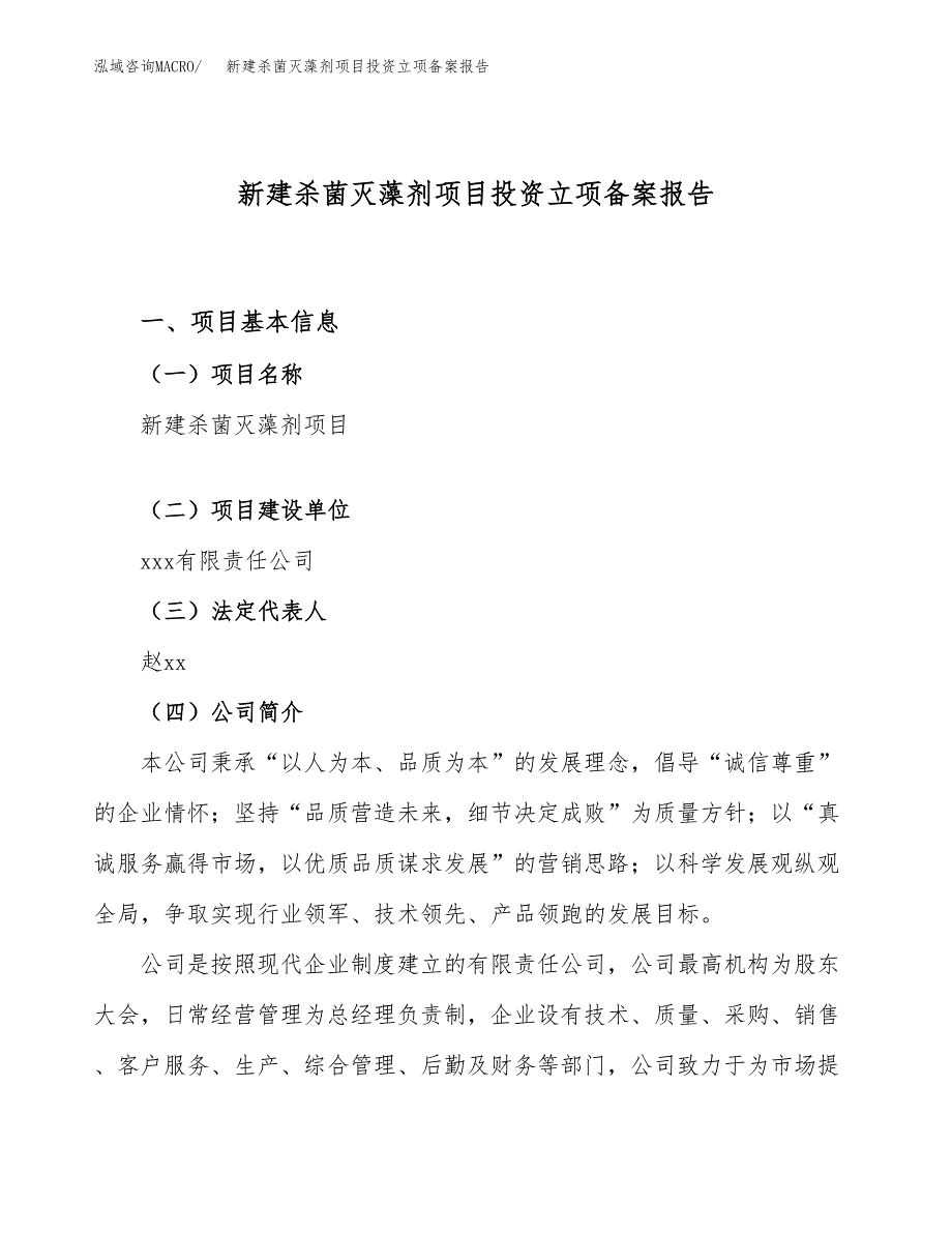 新建杀菌灭藻剂项目投资立项备案报告(项目立项).docx_第1页