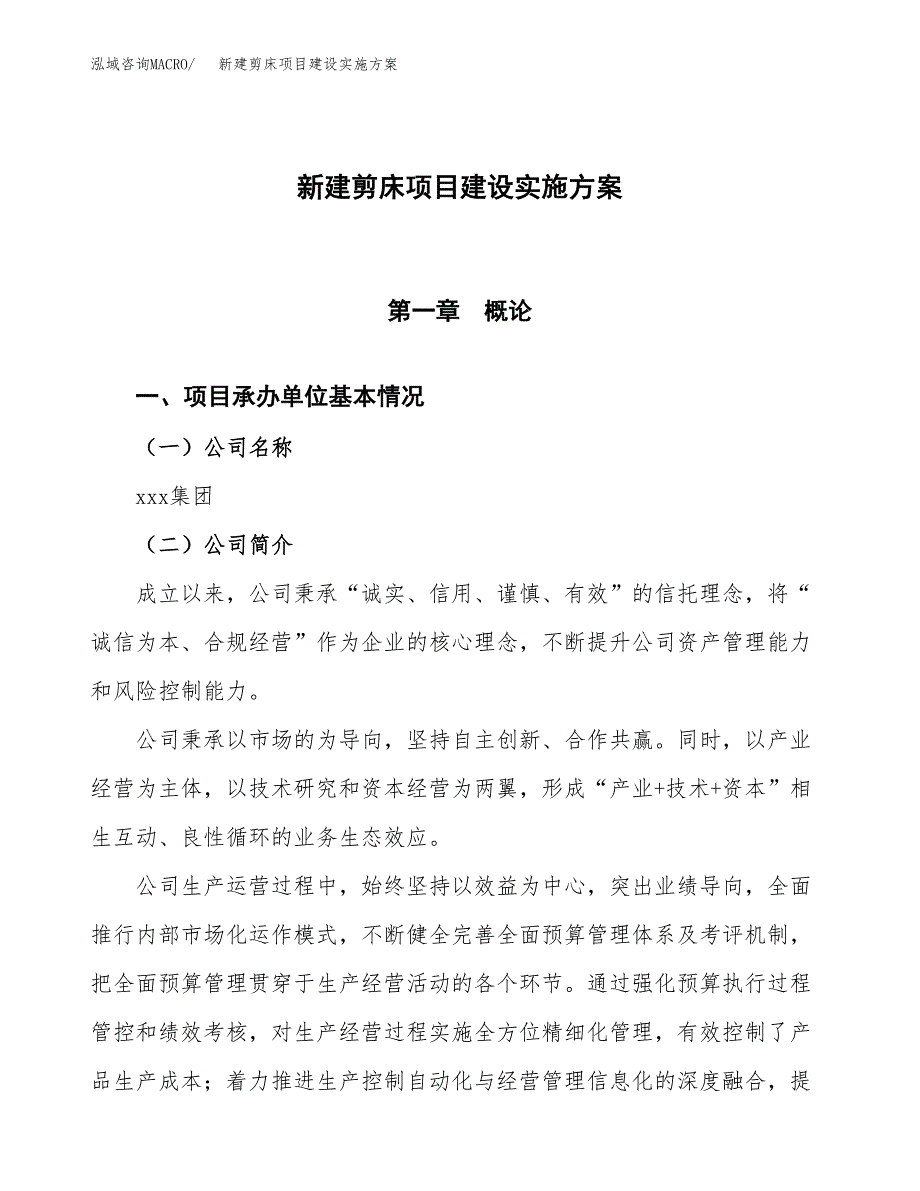 (申报)新建剪床项目建设实施方案.docx_第1页