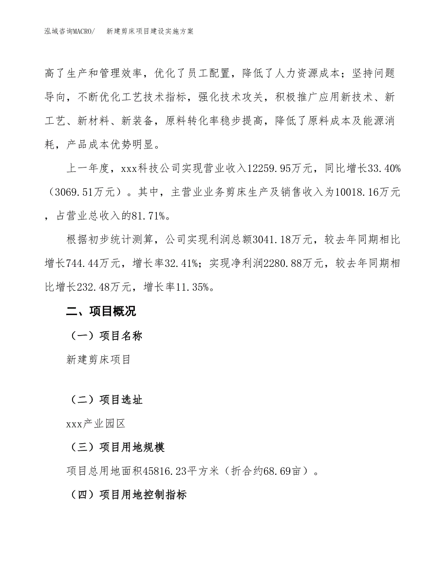 (申报)新建剪床项目建设实施方案.docx_第2页