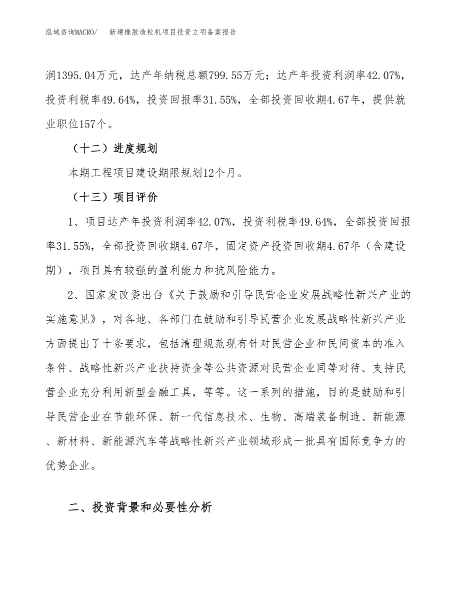 新建橡胶造粒机项目投资立项备案报告(项目立项).docx_第4页