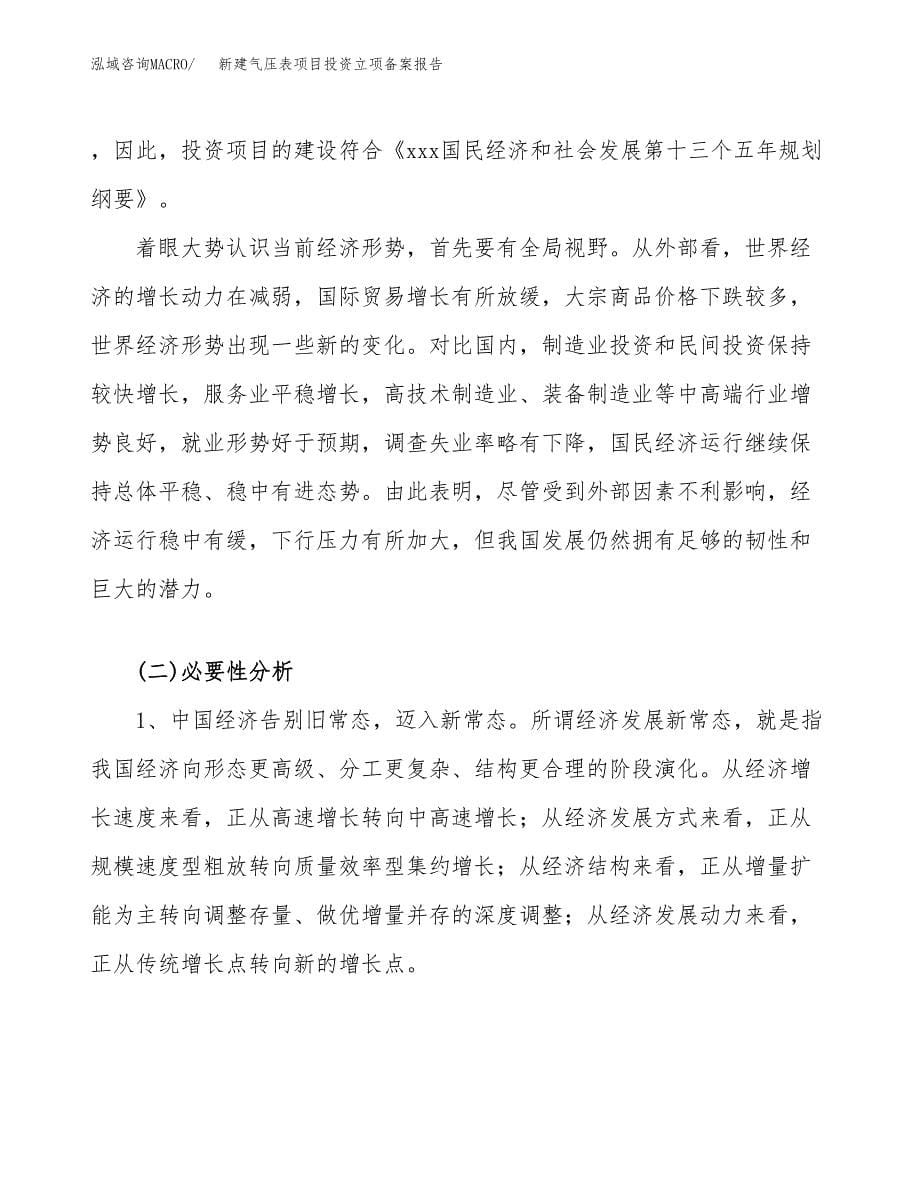 新建气压表项目投资立项备案报告(项目立项).docx_第5页