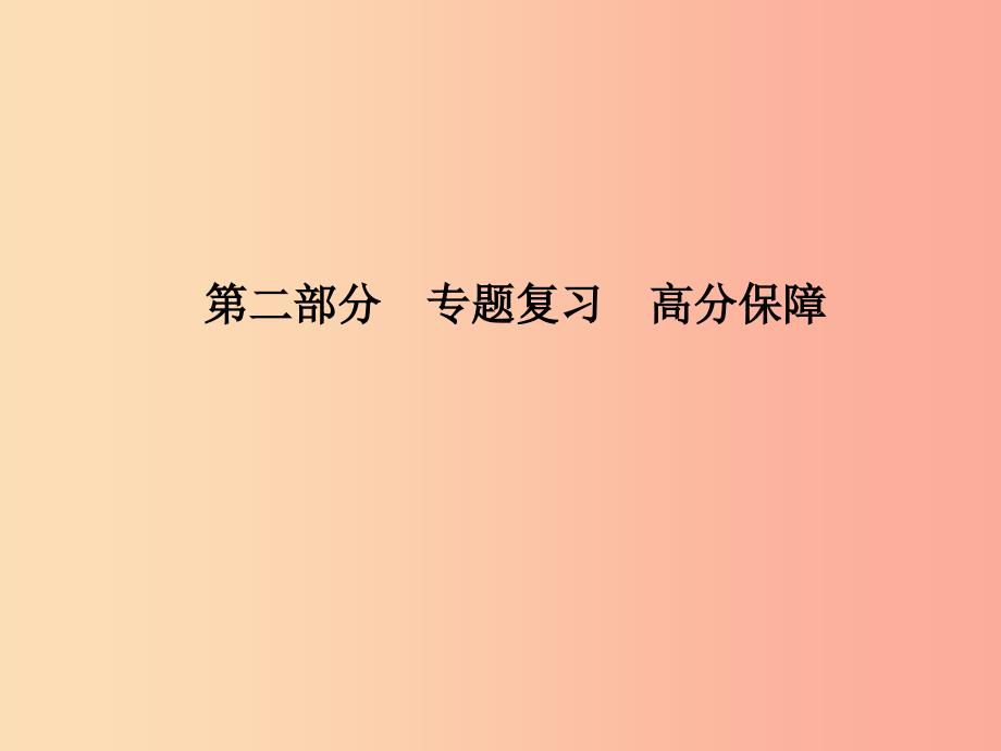 （临沂专版）2019中考历史总复习 第二部分 专题复习 高分保障 专题7 两次世界大战及世界格局的演变课件_第1页