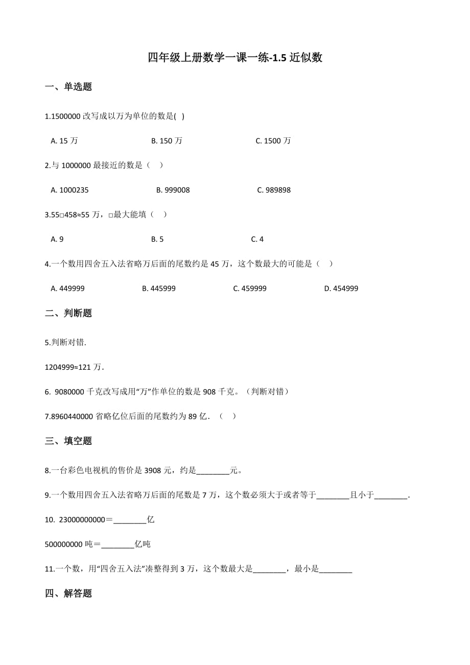 四年级上册数学一课一练-1.5近似数 北师大版（2014秋）（含解析）_第1页