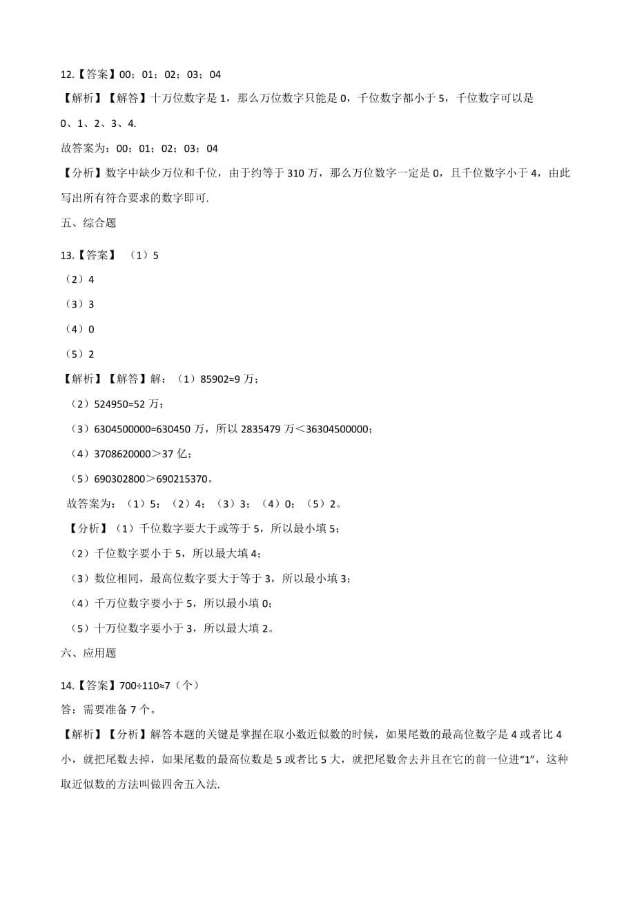 四年级上册数学一课一练-1.5近似数 北师大版（2014秋）（含解析）_第5页