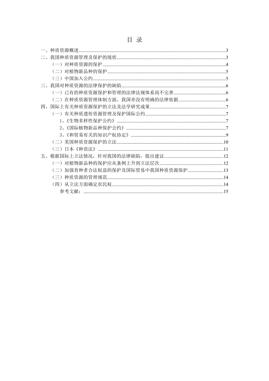 种质资源保护的法律研究_第2页