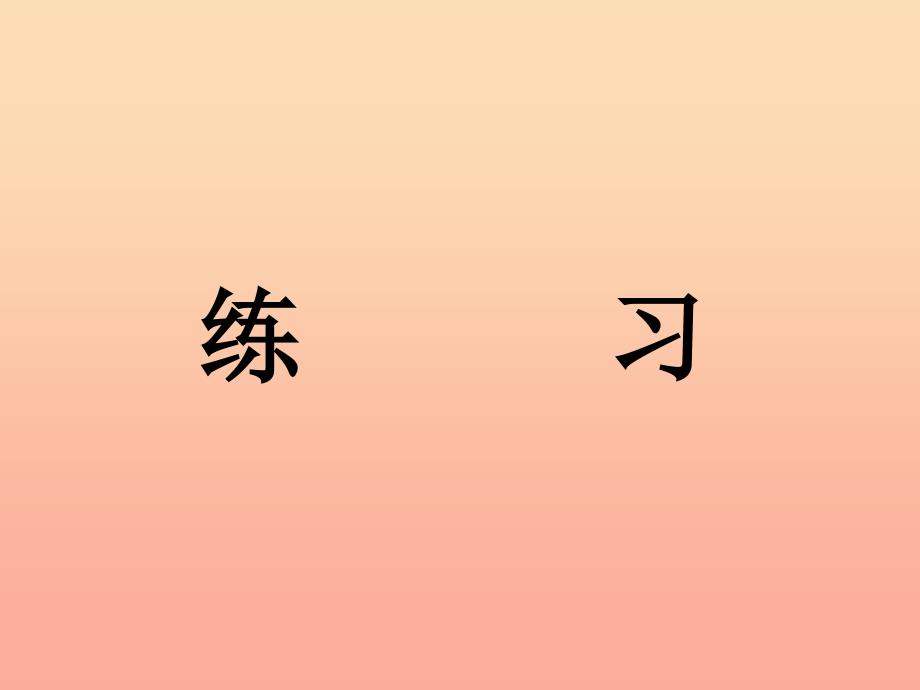 2019三年级数学上册 第5单元 四则混合运算一（练习）教学课件 冀教版_第1页