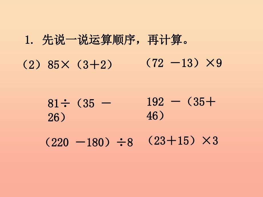 2019三年级数学上册 第5单元 四则混合运算一（练习）教学课件 冀教版_第3页