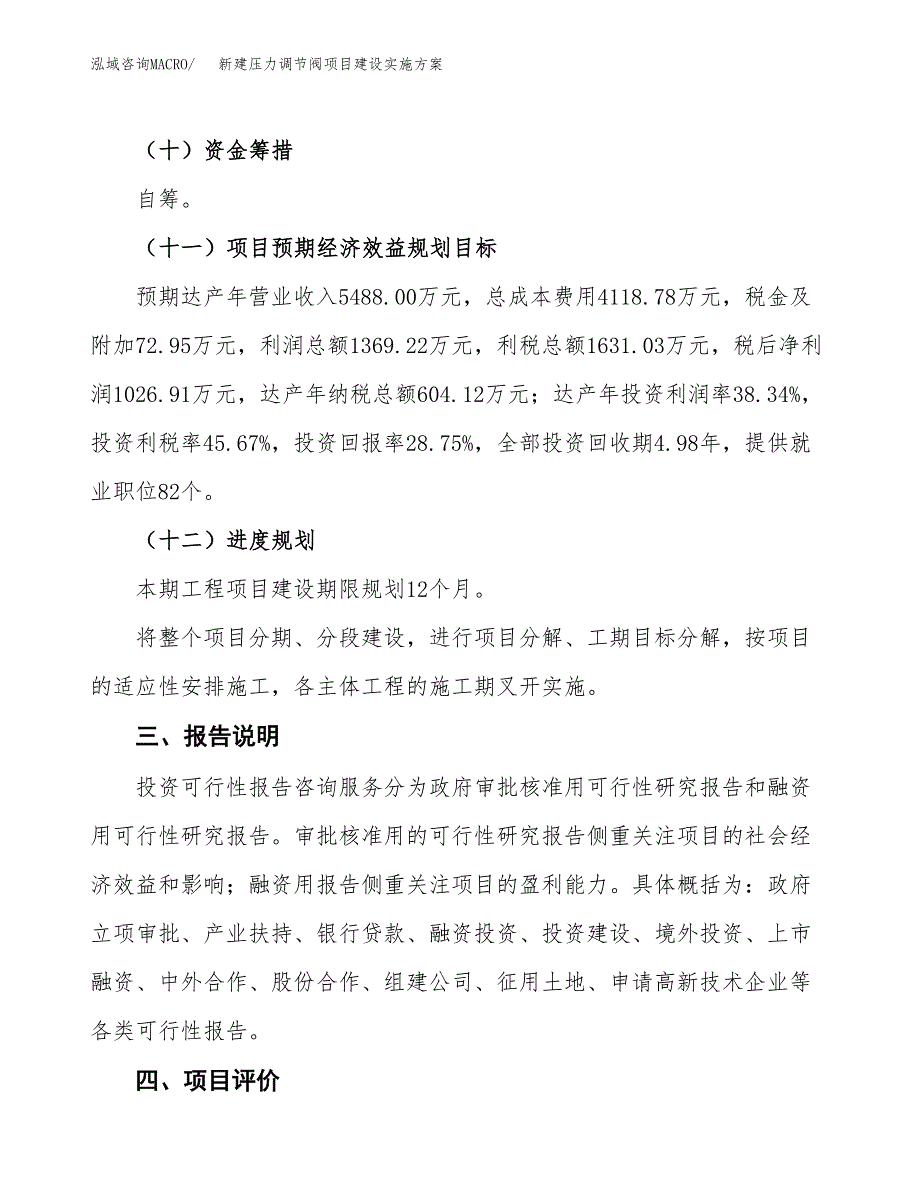 (申报)新建压力调节阀项目建设实施方案.docx_第4页