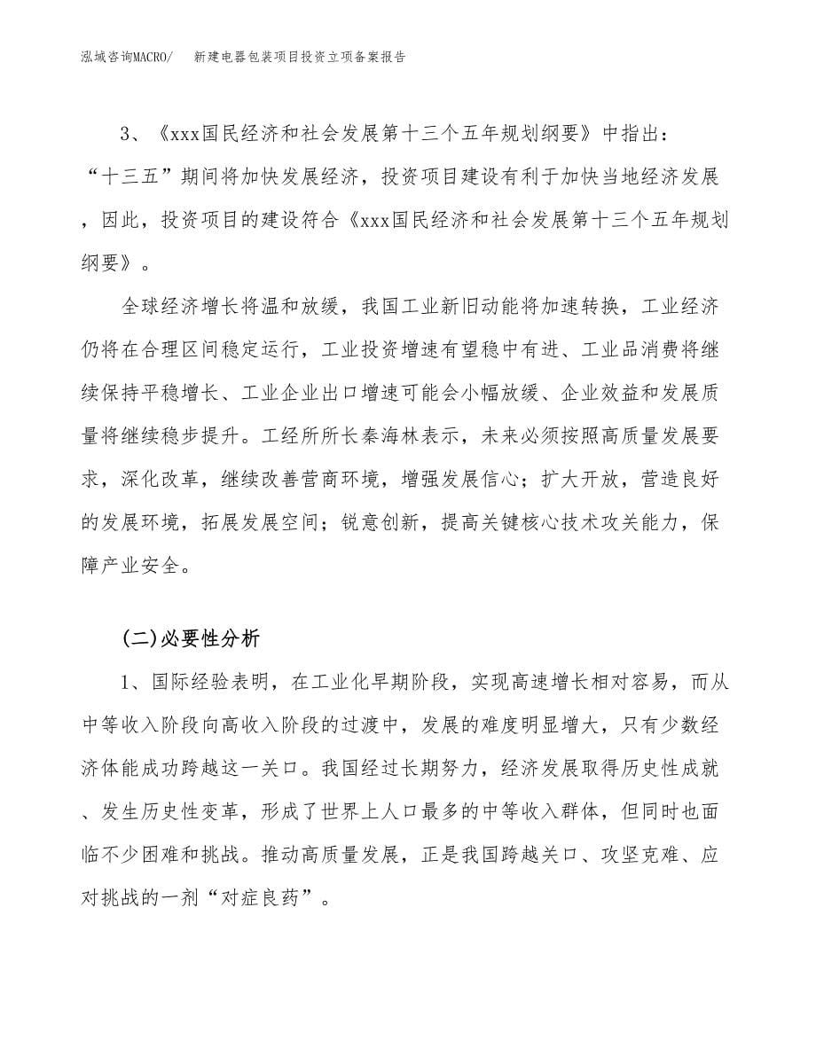 新建电器包装项目投资立项备案报告(项目立项).docx_第5页