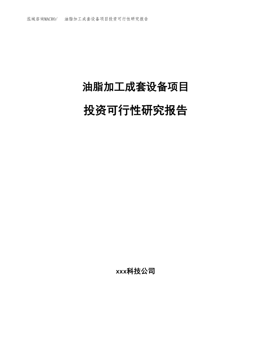 油脂加工成套设备项目投资可行性研究报告(立项备案模板).docx_第1页