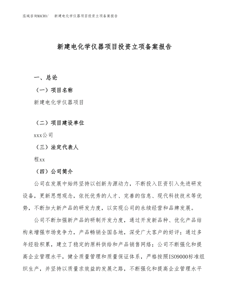 新建电化学仪器项目投资立项备案报告(项目立项).docx_第1页