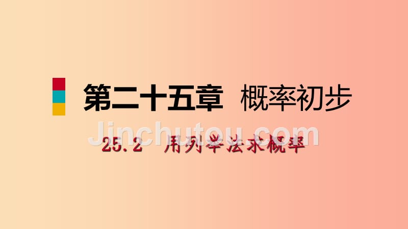 2019年秋九年级数学上册第25章概率初步25.2用列举法求概率25.2.1用列表法求概率预习课件 新人教版_第1页